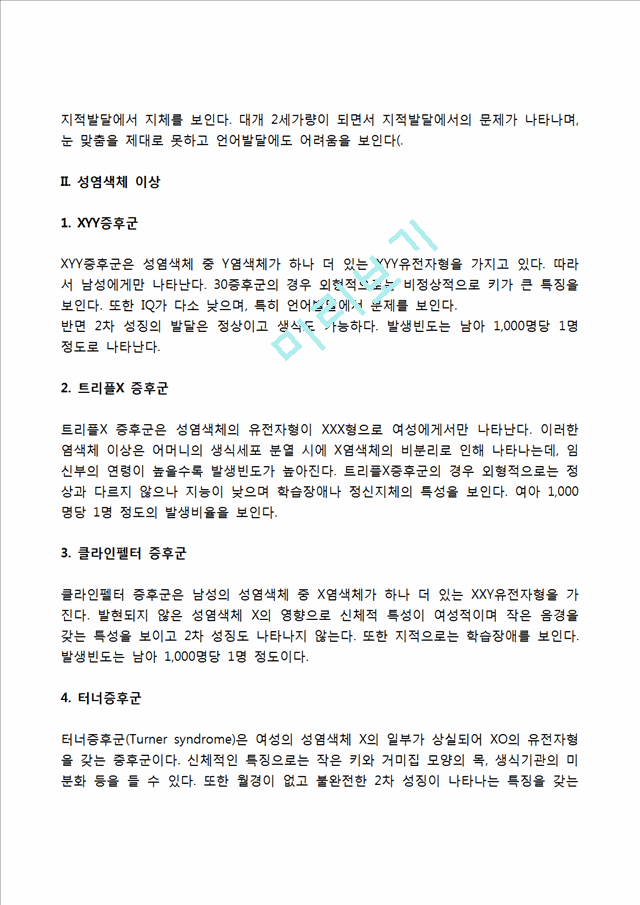 [태내기 발달특성] 태내발달단계, 태아의 감각발달, 태내발달과 유전적-환경적 영향, 태내발달의 결정적 시기.hwp